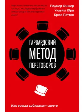 Гарвардський метод переговорів. Як завжди домагатися свого. Роджер Фішер, Вільям Юрі, Брюс Паттон. Гарвардський метод переговорів. Як завжди домагатися свого. Роджер Фішер, Вільям Юрі, Брюс Паттон.