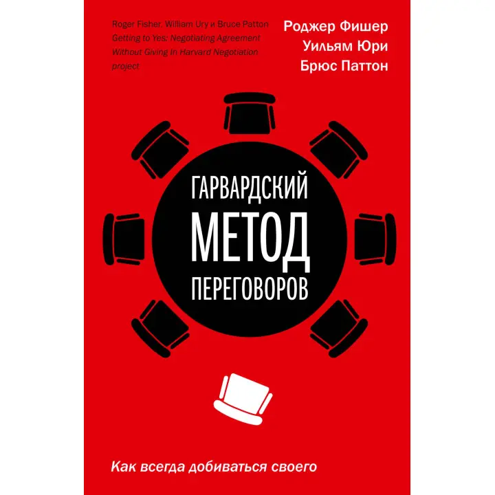 Гарвардський метод переговорів. Як завжди домагатися свого. Роджер Фішер, Вільям Юрі, Брюс Паттон.