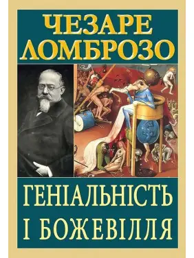 Геніальність і божевілля. Чезаре Ломброзо