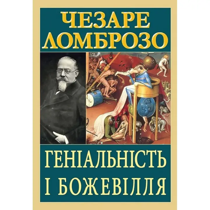 Геніальність і божевілля. Чезаре Ломброзо