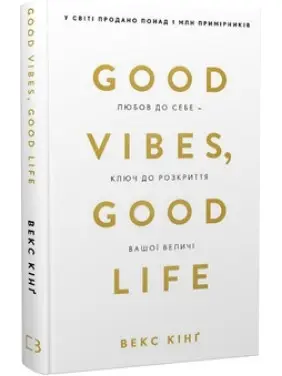 Good Vibes, Good Life. Любов до себе - ключ до розкриття вашої величі Векс Кінґ