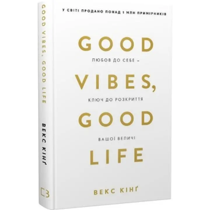 Good Vibes, Good Life. Любов до себе - ключ до розкриття вашої величі Векс Кінґ