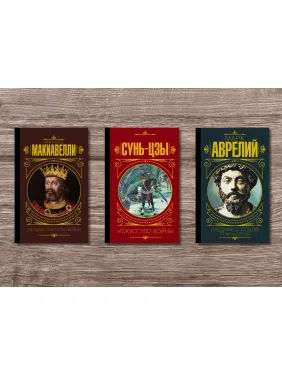 Государ. Мистецтво війни + Наодинці з собою. Роздуми + Сунь Цзи. Мистецтво війни (тв)