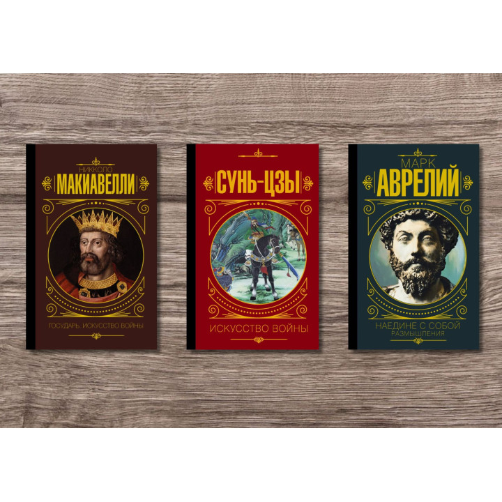 Государь. Искусство войны + Наедине с собой. Размышления + Сунь Цзы. Искусство войны (тв)