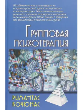 Групова психотерапія. Рімантас Кочюнас