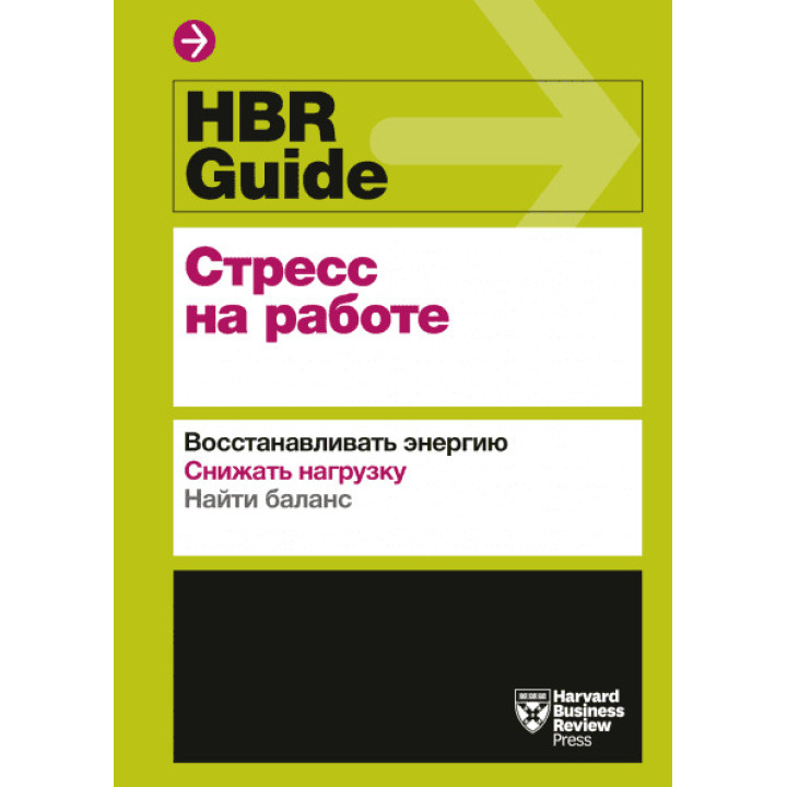 HBR Guide. Стресс на работе. Восстанавливать энергию. Снижать нагрузку. Находить баланс
