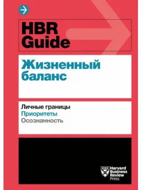 HBR Guide. Життєвий баланс HBR Guide. Життєвий баланс