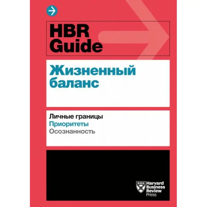 HBR Guide. Життєвий баланс