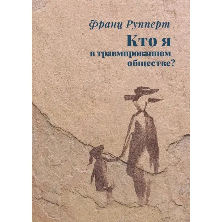 Хто я в травмованому суспільстві? Франц Рупперт