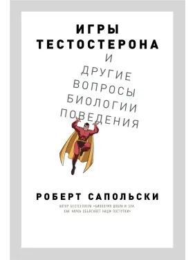 Игры тестостерона и другие вопросы биологии поведения. Роберт Сапольски Игры тестостерона и другие вопросы биологии поведения. Роберт Сапольски