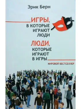 Ігри, в які грають люди. Люди, які грають в ігри. Ерік Берн