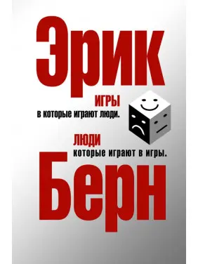 Ігри, в які грають люди. Люди, які грають в ігри. Ерік Берн (тв) Ігри, в які грають люди. Люди, які грають в ігри. Ерік Берн (тв)