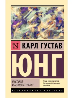 Инстинкт и бессознательное. Карл Густав Юнг