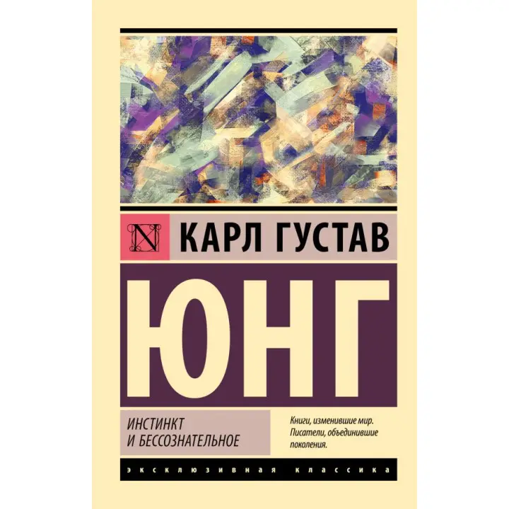 Инстинкт и бессознательное. Карл Густав Юнг