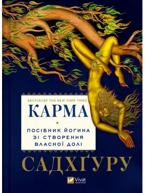 Карма. Посібник йогина зі створення власної долі. Садхґуру Карма. Посібник йогина зі створення власної долі. Садхґуру