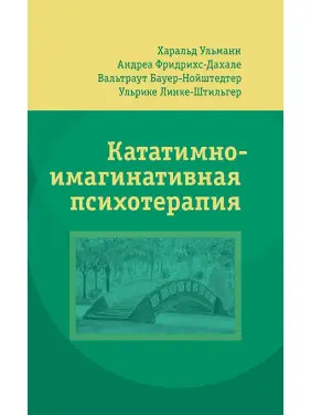 Кататимно-імагінативна психотерапія. Харальд Ульманн, Андреа Фрідріхс-Дахале Кататимно-імагінативна психотерапія. Харальд Ульманн, Андреа Фрідріхс-Дахале