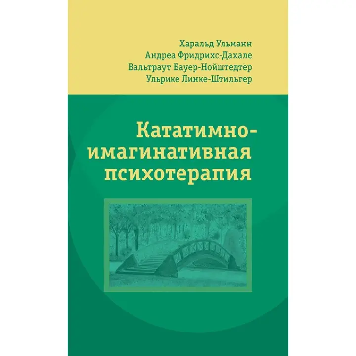 Кататимно-імагінативна психотерапія. Харальд Ульманн, Андреа Фрідріхс-Дахале