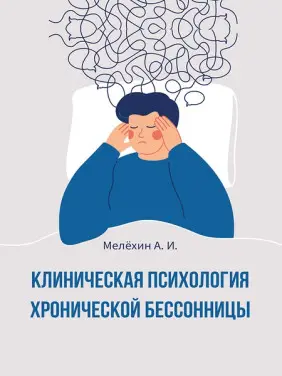 Клиническая психология хронической бессонницы. Мелёхин А. И. Клиническая психология хронической бессонницы. Мелёхин А. И.
