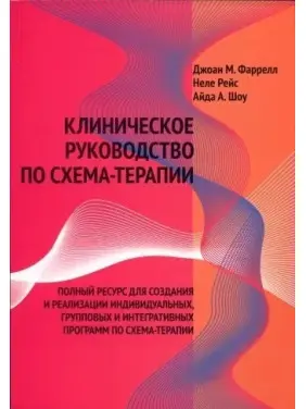 Клінічне керівництво зі схема-терапії. Фаррелл Д.М. , Рейс Н., Айда А. Шоу Клінічне керівництво зі схема-терапії. Фаррелл Д.М. , Рейс Н., Айда А. Шоу