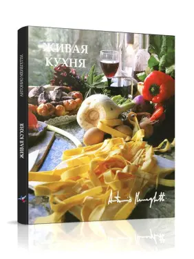 Антонио Менегетти. Живая кухня