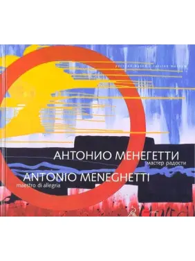 Антонио Менегетти. Мастер радости