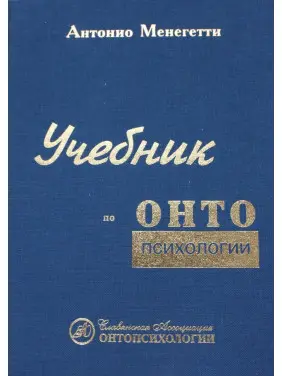 Антонио Менегетти. Учебник по онтопсихологии