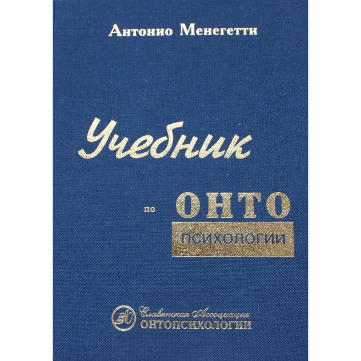 Антоніо Менегетті. Підручник з онтопсихології