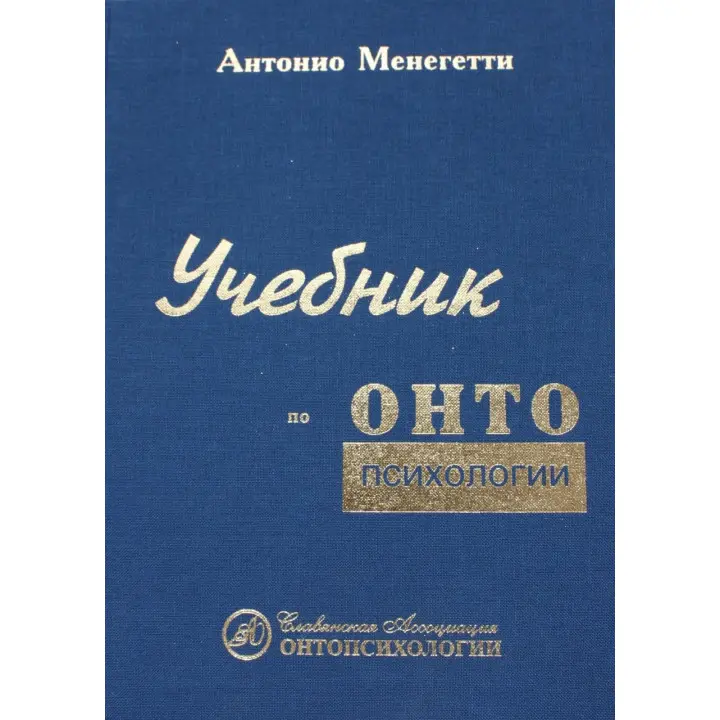Антоніо Менегетті. Підручник з онтопсихології