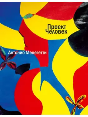 Антонио Менегетти. Проект Человек