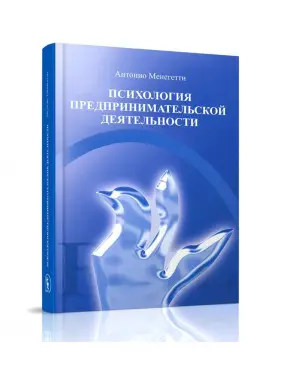 Антонио Менегетти. Психология предпринимательской деятельности