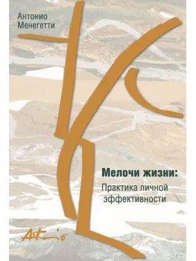 Дрібниці життя. Практика особистої ефективності (збірник). Антоніо Менегетті