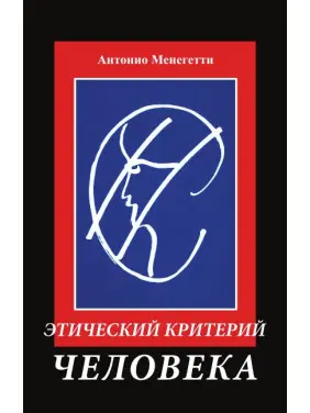 Етичний критерій людини. Антоніо Менегетті Етичний критерій людини. Антоніо Менегетті