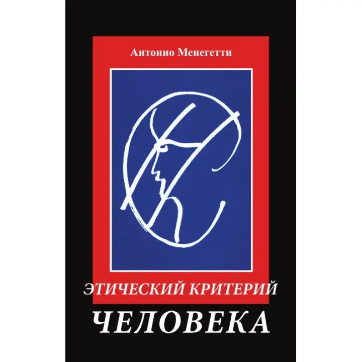 Етичний критерій людини. Антоніо Менегетті