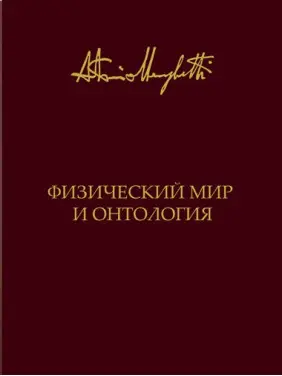 Физический мир и онтология. Антонио Менегетти