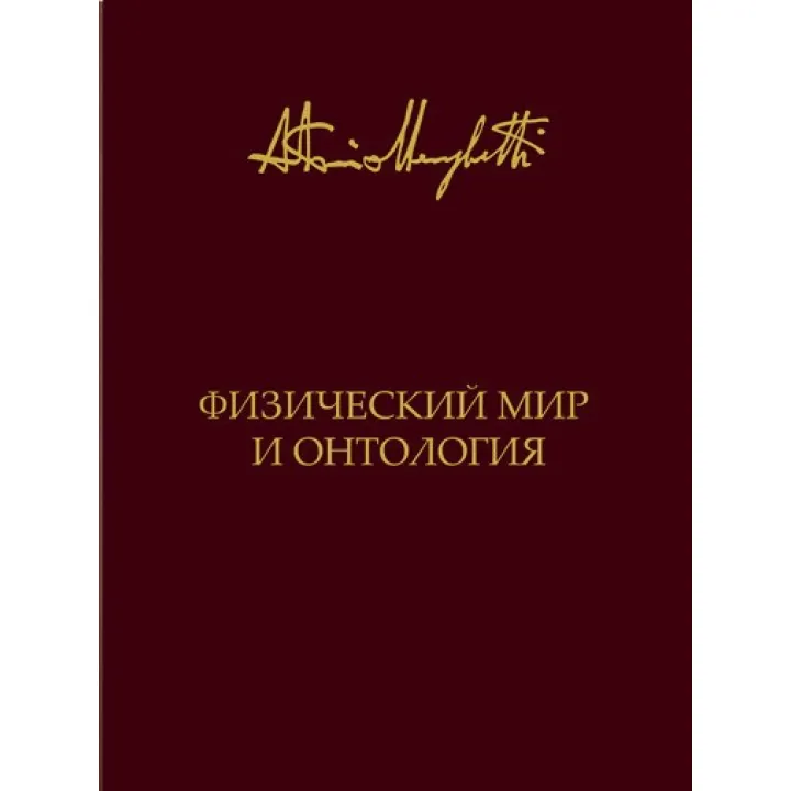 Фізичний світ і онтологія. Антоніо Менегетті