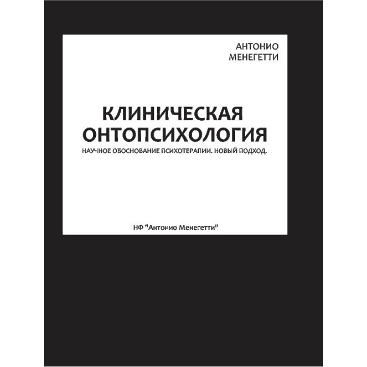 Клінічна онтопсихологія. Антоніо Менегетті