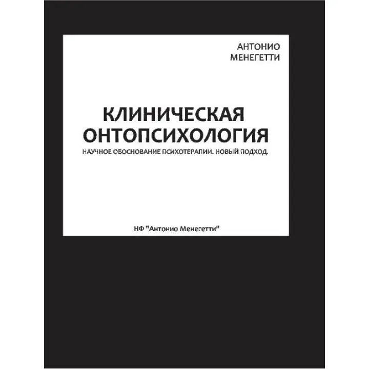 Клінічна онтопсихологія. Антоніо Менегетті