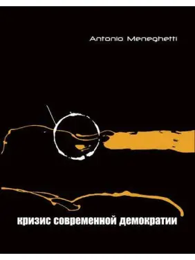 Криза сучасної демократії. Антоніо Менегетті