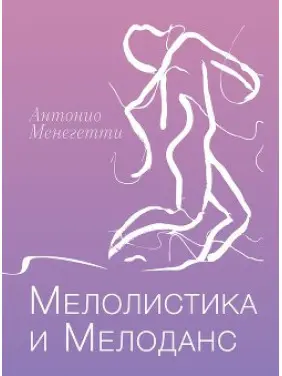 Мелолистика и мелоданс. Антонио Менегетти