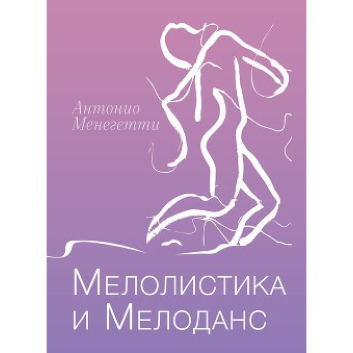 Мелолистика и мелоданс. Антонио Менегетти