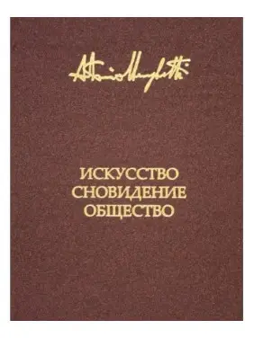 Мистецтво, сновидіння та товариство. Менегеті Антоніо Мистецтво, сновидіння та товариство. Менегеті Антоніо