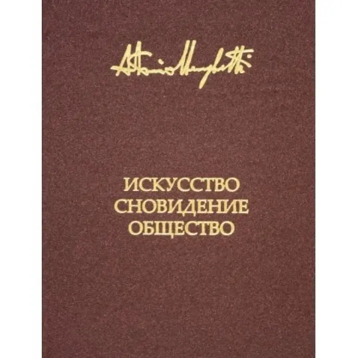 Мистецтво, сновидіння та товариство. Менегеті Антоніо