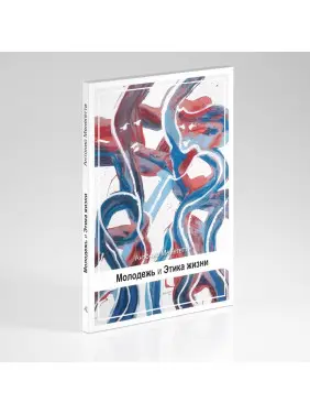 Молодежь и этика жизни. Антонио Менегетти