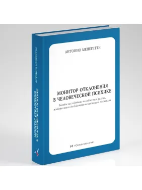 Монітор відхилення в людській психіці.Антоніо Менегетті Монітор відхилення в людській психіці.Антоніо Менегетті