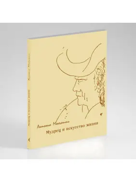 Мудрец и искусство жизни. Антонио Менегетти