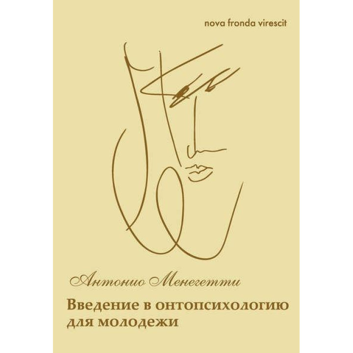 Nova fronda virescit. Введение в онтопсихологию для молодежи. Антонио Менегетти