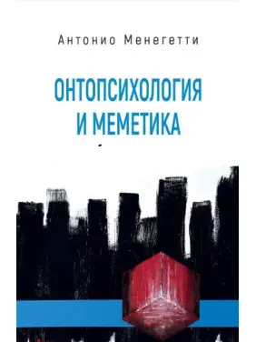 Онтопсихологія і меметика. Антоніо Менегетті