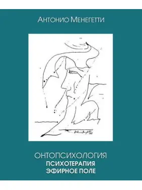 Онтопсихологія. Психотерапія. Ефірне поле. Антоніо Менегетті