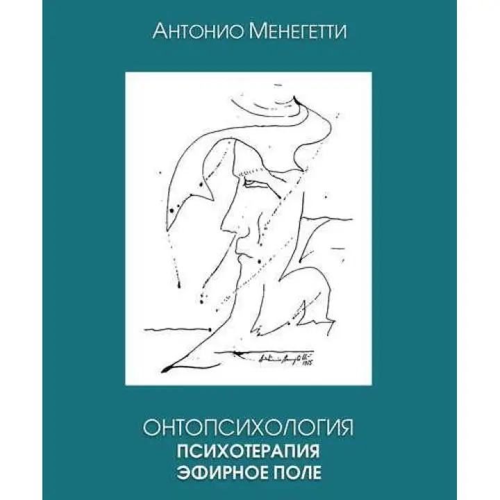 Онтопсихологія. Психотерапія. Ефірне поле. Антоніо Менегетті