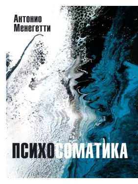 Психосоматика. Антоніо Менегетті Психосоматика. Антоніо Менегетті